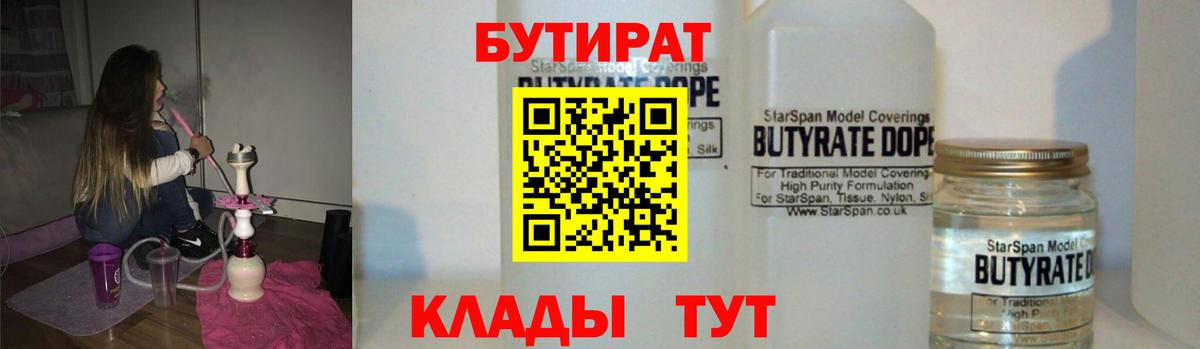 БУТИРАТ вода  Вход с VPN  Углич 